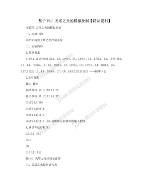 基于PLC 天塔之光的模拟控制【精品资料】