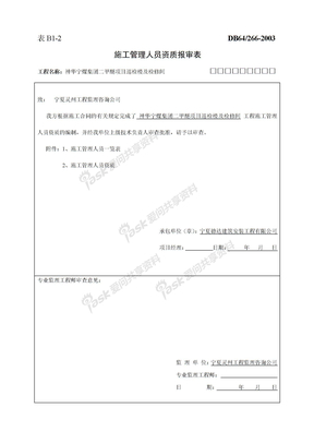 施工人员报审表