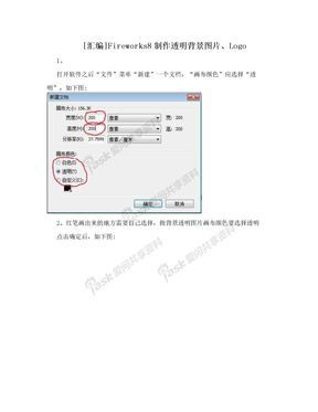 [汇编]Fireworks8制作透明背景图片、Logo