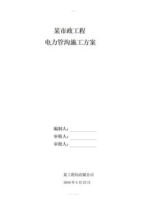电力管沟施工方案模板