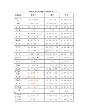 2014年学校全年作息时间表(20140303154041)