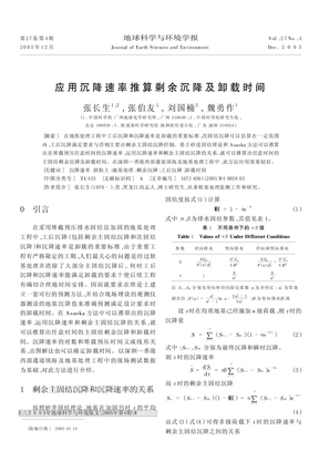 应用沉降速率推算剩余沉降及卸载时间