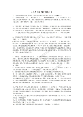 《名人传》习题合集