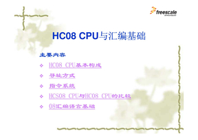 HC08 CPU与汇编概述