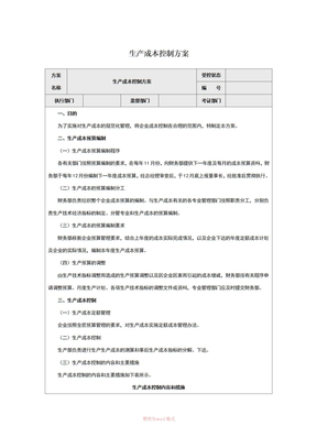 生產成本控制方案