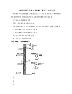 钢筋笼制作安装质量隐蔽工程检查验收记录