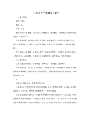 社会工作个案服务计划书