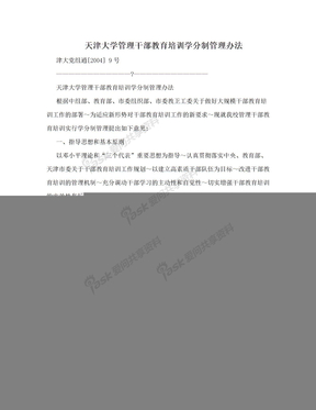 天津大学管理干部教育培训学分制管理办法