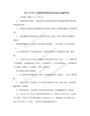 2011年车工高级技师理论知识鉴定试题答案