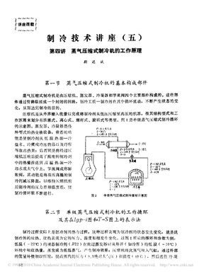 制冷技术讲座_五_第四讲蒸气压缩式制冷机的工作原理