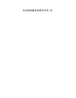 电信网络服务的欺诈管理_四_