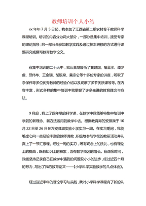 教师培训个人小结