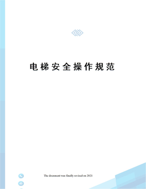 电梯安全操作规范