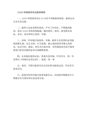 12369环保投诉电话值班制度