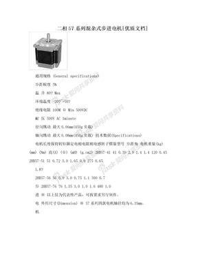 二相57系列混杂式步进电机[优质文档]