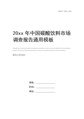 20xx年中国碳酸饮料市场调查报告