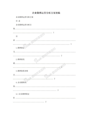 企业微博运营分析方案初稿