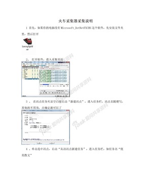 火车采集器采集说明