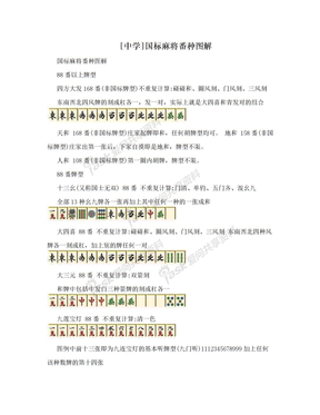 [中学]国标麻将番种图解