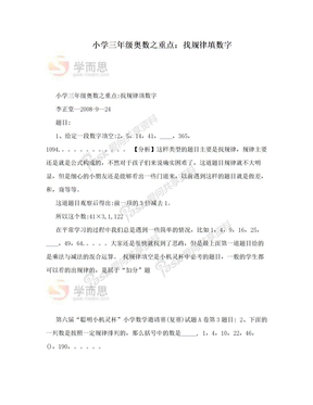 小学三年级奥数之重点：找规律填数字