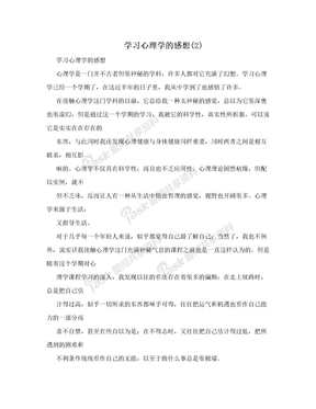 学习心理学的感想(2)