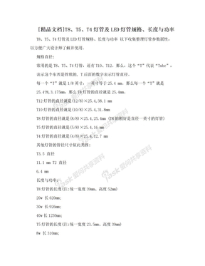 [精品文档]T8、T5、T4灯管及LED灯管规格、长度与功率