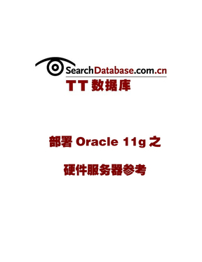 部署Oracle 11g之 硬件服务器参考