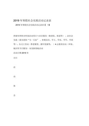 社会实践报告2019年寒假社会实践活动记录表