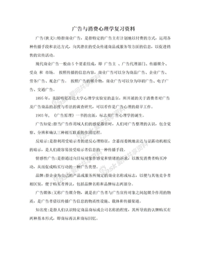 广告与消费心理学复习资料