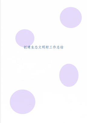 创建生态文明村工作总结