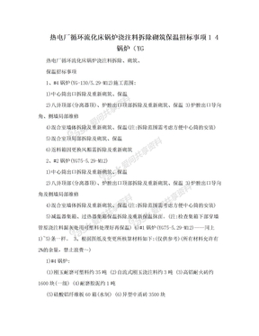 热电厂循环流化床锅炉浇注料拆除砌筑保温招标事项1 4锅炉（YG