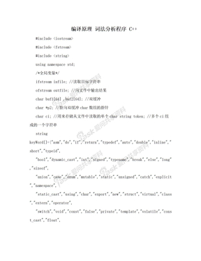 编译原理 词法分析程序 C++