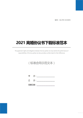 2021离婚协议书下载标准范本