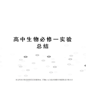 高中生物必修一实验总结