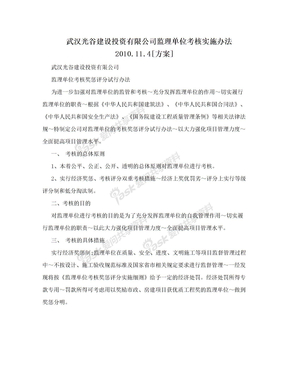 武汉光谷建设投资有限公司监理单位考核实施办法2010.11.4[方案]