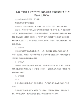 2012年徐州市中小学小学(幼儿园)教师职称评定条件,小学高级教师评审