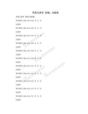 货款欠款单 投稿：高胺胻