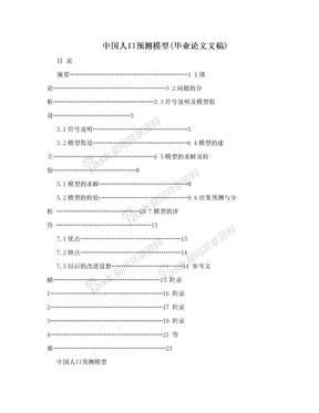 中国人口预测模型(毕业论文文稿)