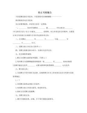 转正考察报告