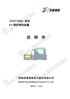 TOP700E PT保护测控装置说明书(V6