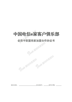 中国电信e家客户俱乐部会员卡联盟商家加盟合作协议书修改稿（已排版）