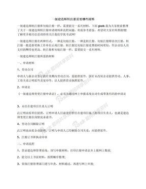 一级建造师转注册需要哪些材料