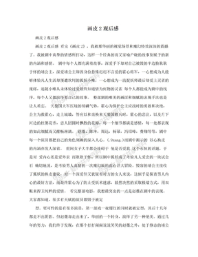 画皮2观后感 画皮2观后感下载 爱问共享资料