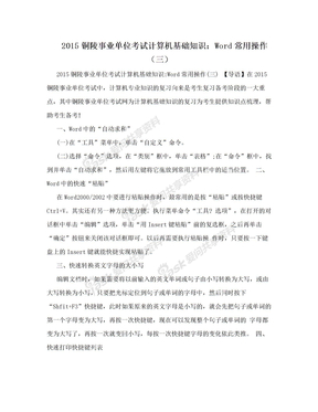 2015铜陵事业单位考试计算机基础知识：Word常用操作（三）