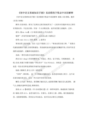 《初中语文基础知识手册》易读错的字集录中词语解释