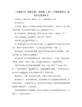 [中秋征文] 我的中秋，我的初三_初三_不限体裁作文_初中作文优秀作文