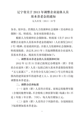 辽宁省关于2013年调整企业退休人员基本养老金的通知