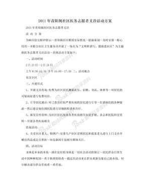 2011年青阳阁社区医务志愿者义诊活动方案