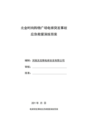 电梯突发事故应急救援演练预案