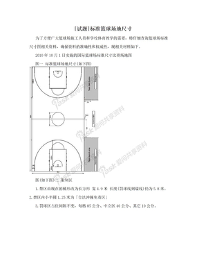 [试题]标准篮球场地尺寸